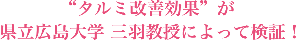 ボワールリフティングによる“タルミ改善効果”が県立広島大学 三羽教授によって検証！