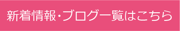 お知らせ一覧はこちら